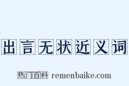 出言无状近义词是什么意思的图片